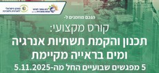 6_עמוד הבית_קורס הקמת תשתיות אנרגיה